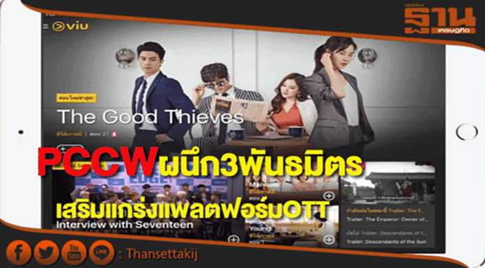 PCCWผนึก3พันธมิตรร่วมทุนมุ่งเสริมแกร่งแพลตฟอร์มOTT PCCWผนึก3พันธมิตรร่วมทุนมุ่งเสริมแกร่งแพลตฟอร์มOTT