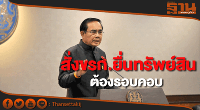 "บิ๊กตู่"ชี้ให้ขรก.ยื่นทรัพย์สินต้องรอบคอบ "บิ๊กตู่"ชี้ให้ขรก.ยื่นทรัพย์สินต้องรอบคอบ