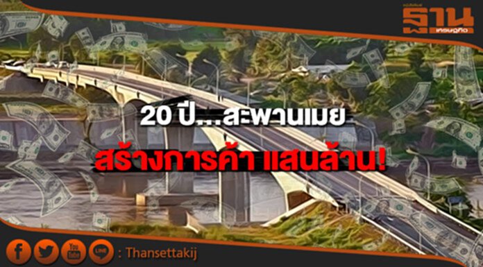 ฉลองสะพานเมยครบ 20 ปี สร้างการค้า แสนล้าน ฉลองสะพานเมยครบ 20 ปี สร้างการค้า แสนล้าน