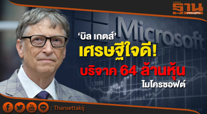 เศรษฐีใจดี “บิล เกตส์” บริจาคหุ้นไมโครซอฟต์อีก 64 ล้านหุ้น มูลค่ากว่า 1.5 แสนล้าน เพื่อสาธารณกุศล เศรษฐีใจดี “บิล เกตส์” บริจาคหุ้นไมโครซอฟต์อีก 64 ล้านหุ้น มูลค่ากว่า 1.5 แสนล้าน เพื่อสาธารณกุศล