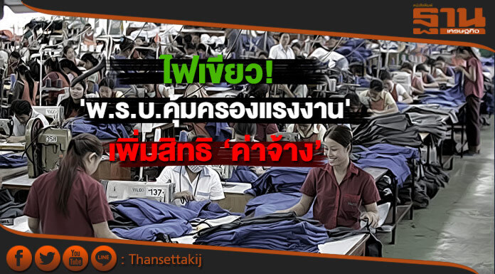ไฟเขียว'พ.ร.บ.คุ้มครองแรงงาน'เพิ่มสิทธิค่าจ้าง ไฟเขียว'พ.ร.บ.คุ้มครองแรงงาน'เพิ่มสิทธิค่าจ้าง