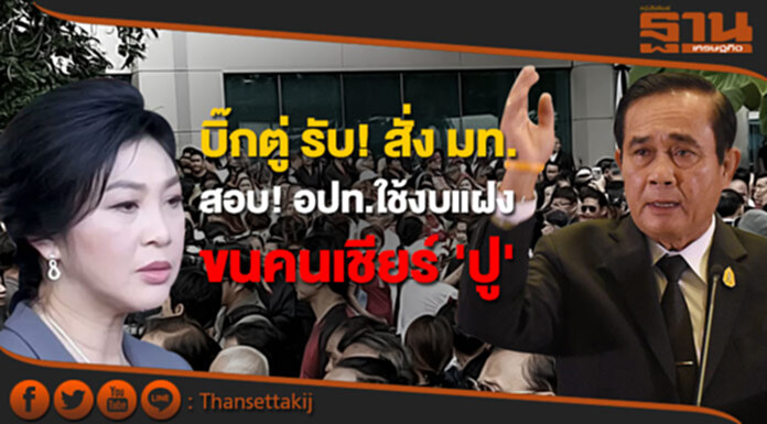 บิ๊กตู่ รับ! สั่ง มท. สอบ! อปท.ใช้งบแฝง ขนคนเชียร์ 'ปู' บิ๊กตู่ รับ! สั่ง มท. สอบ! อปท.ใช้งบแฝง ขนคนเชียร์ 'ปู'