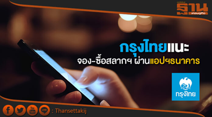 กรุงไทยแนะจอง-ซื้อสลากฯ ผ่านแอปพลิเคชั่นธนาคารเท่านั้น กรุงไทยแนะจอง-ซื้อสลากฯ ผ่านแอปพลิเคชั่นธนาคารเท่านั้น