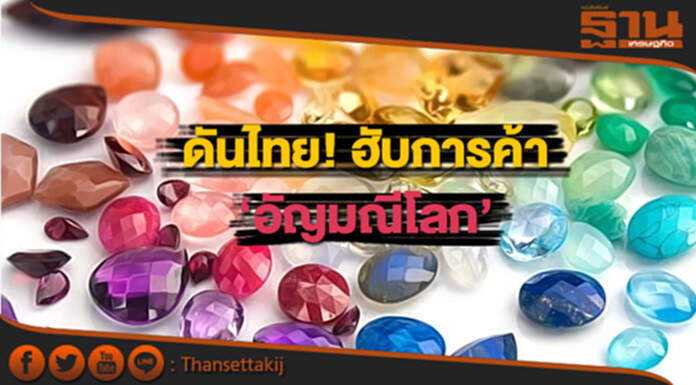 พาณิชย์จัดใหญ่! งานบางกอกเจมส์ครั้งที่ 60 ดัน'ไทย' ฮับการค้าอัญมณีโลก พาณิชย์จัดใหญ่! งานบางกอกเจมส์ครั้งที่ 60 ดัน'ไทย' ฮับการค้าอัญมณีโลก