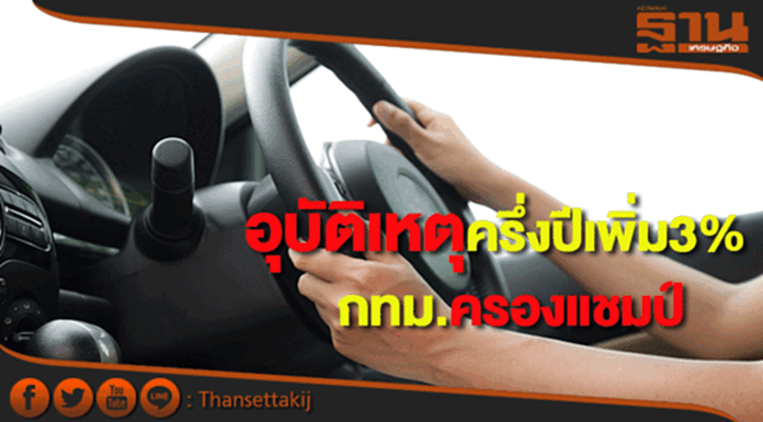 สรุปอุบัติเหตุบนทางหลวงครึ่งปี60เพิ่มขึ้น3 %กทม.ครองแชมป์ สรุปอุบัติเหตุบนทางหลวงครึ่งปี60เพิ่มขึ้น3 %กทม.ครองแชมป์