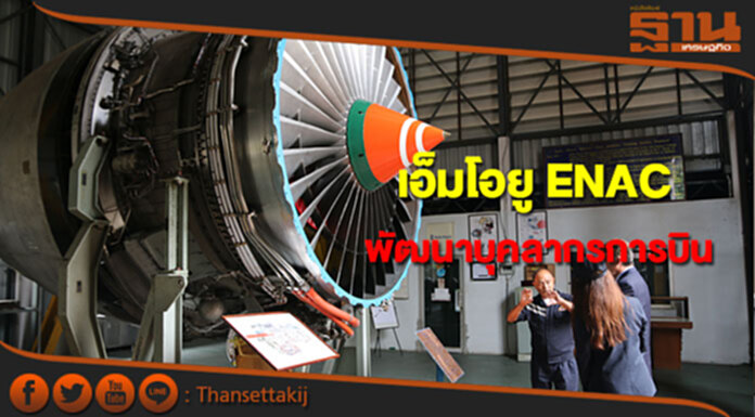 สบพ.เอ็มโอยู“Ecole Nationale de l'Aviation Civile” ร่วมพัฒนาบุคลากรการบิน สบพ.เอ็มโอยู“Ecole Nationale de l'Aviation Civile” ร่วมพัฒนาบุคลากรการบิน