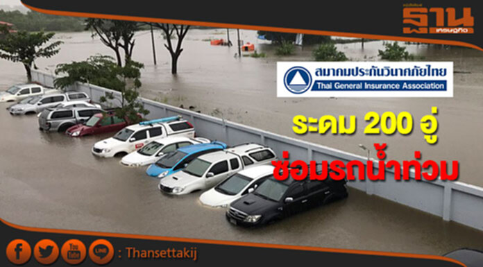 TGIA ระดมอู่กว่า 200 แห่งซ่อมรถถูกน้ำท่วมอีสาน-เหนือ TGIA ระดมอู่กว่า 200 แห่งซ่อมรถถูกน้ำท่วมอีสาน-เหนือ