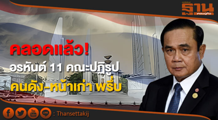 คลอดเเล้ว! อรหันต์ 11 คณะปฏิรูป คนดัง-หน้าเก่า พรึ่บ คลอดเเล้ว! อรหันต์ 11 คณะปฏิรูป คนดัง-หน้าเก่า พรึ่บ