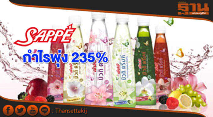 SAPPE กำไรทะยาน 235% มั่นใจทั้งปีโตตามเป้า 10% SAPPE กำไรทะยาน 235% มั่นใจทั้งปีโตตามเป้า 10%