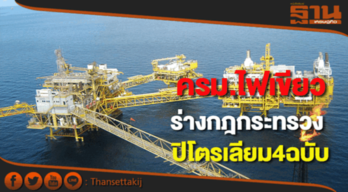 ครม.เห็นชอบร่างกฎกระทรวงปิโตรเลียม 4 ฉบับ ครม.เห็นชอบร่างกฎกระทรวงปิโตรเลียม 4 ฉบับ