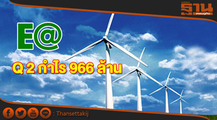 EA ไตรมาส 2 กำไร 966 ล้าน มั่นใจทั้งปีทำนิวไฮ EA ไตรมาส 2 กำไร 966 ล้าน มั่นใจทั้งปีทำนิวไฮ