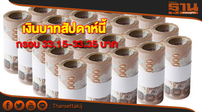 กรุงศรีคาดเงินบาทเคลื่อนไหวในกรอบ 33.15-33.35 บาทต่อดอลลาร์ กรุงศรีคาดเงินบาทเคลื่อนไหวในกรอบ 33.15-33.35 บาทต่อดอลลาร์