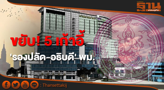 ขยับ! 5 เก้าอี้ 'รองปลัด-อธิบดี' พม. ขยับ! 5 เก้าอี้ 'รองปลัด-อธิบดี' พม.