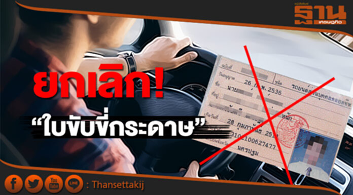 ยกเลิก! “ใบขับขี่กระดาษ” ยกเลิก! “ใบขับขี่กระดาษ”