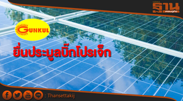 GUNKUL จ่อยื่นประมูลงานหมื่นล.ส่งสัญญาณครึ่งปีหลังฉลุย GUNKUL จ่อยื่นประมูลงานหมื่นล.ส่งสัญญาณครึ่งปีหลังฉลุย