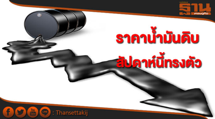 ไทยออยล์คาดราคาน้ำมันดิบสัปดาห์นี้จะทรงตัว ไทยออยล์คาดราคาน้ำมันดิบสัปดาห์นี้จะทรงตัว