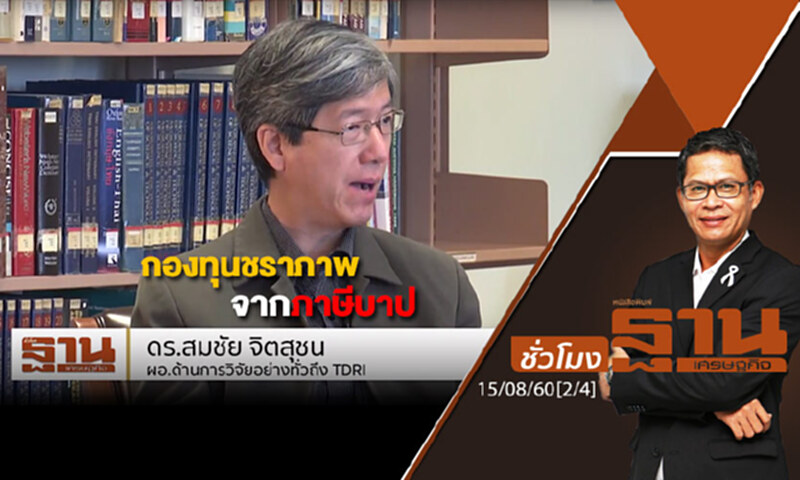 ชั่วโมงฐานเศรษฐกิจ : กองทุนชราภาพจากภาษีบาป (2/4) ชั่วโมงฐานเศรษฐกิจ : กองทุนชราภาพจากภาษีบาป (2/4)