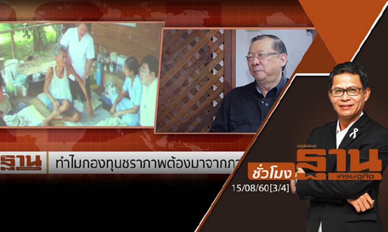 ชั่วโมงฐานเศรษฐกิจ : ทำไมกองทุนชราภาพต้องมาจากภาษีบาป? (3/4) ชั่วโมงฐานเศรษฐกิจ : ทำไมกองทุนชราภาพต้องมาจากภาษีบาป? (3/4)