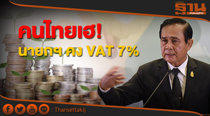 นายกฯ ชี้ คง VAT 7% ต่อ เพื่อช่วยปชช. นายกฯ ชี้ คง VAT 7% ต่อ เพื่อช่วยปชช.