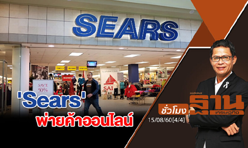ชั่วโมงฐานเศรษฐกิจ : 'Sears' ห้างยักษ์แคนาดาพ่ายค้าออนไลน์ (4/4) ชั่วโมงฐานเศรษฐกิจ : 'Sears' ห้างยักษ์แคนาดาพ่ายค้าออนไลน์ (4/4)