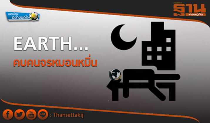 พอเพียงอย่างพอใจ : EARTH ... คบคนจรหมอนหมิ่น พอเพียงอย่างพอใจ : EARTH ... คบคนจรหมอนหมิ่น