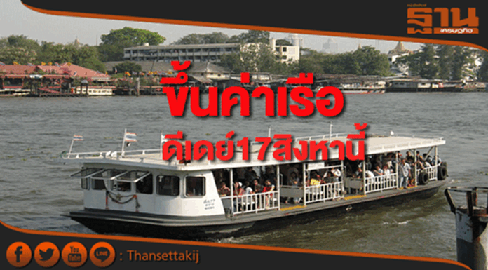 กรมเจ้าท่าปรับขึ้นราคาค่าเรือโดยสารดีเดย์17ส.ค.นี้ กรมเจ้าท่าปรับขึ้นราคาค่าเรือโดยสารดีเดย์17ส.ค.นี้