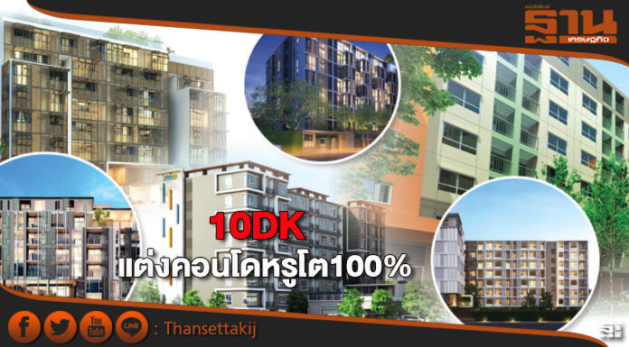 10DKแต่งคอนโดหรูโต100%