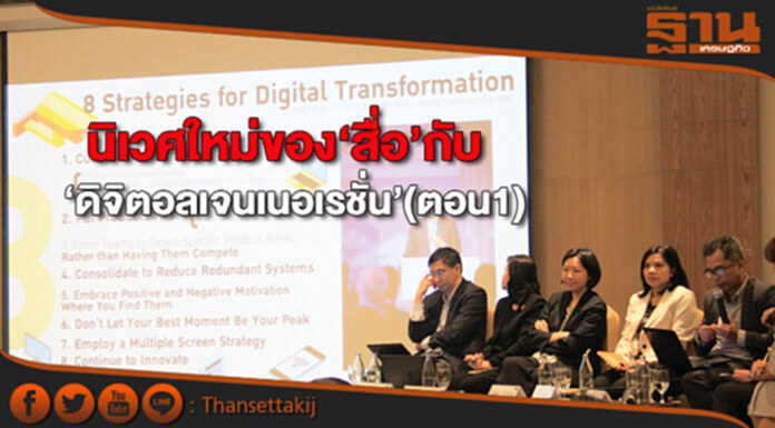 นิเวศใหม่ของ‘สื่อ’ กับ‘ดิจิตอลเจนเนอเรชั่น’(ตอน1) นิเวศใหม่ของ‘สื่อ’ กับ‘ดิจิตอลเจนเนอเรชั่น’(ตอน1)