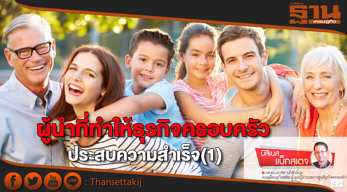 ผู้นำที่ทำให้ธุรกิจครอบครัวประสบความสำเร็จ(1) ผู้นำที่ทำให้ธุรกิจครอบครัวประสบความสำเร็จ(1)