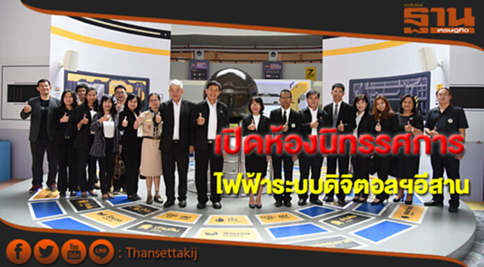กฟผ.เปิดห้องนิทรรศการไฟฟ้าระบบดิจิตอลแห่งแรกที่อีสาน กฟผ.เปิดห้องนิทรรศการไฟฟ้าระบบดิจิตอลแห่งแรกที่อีสาน