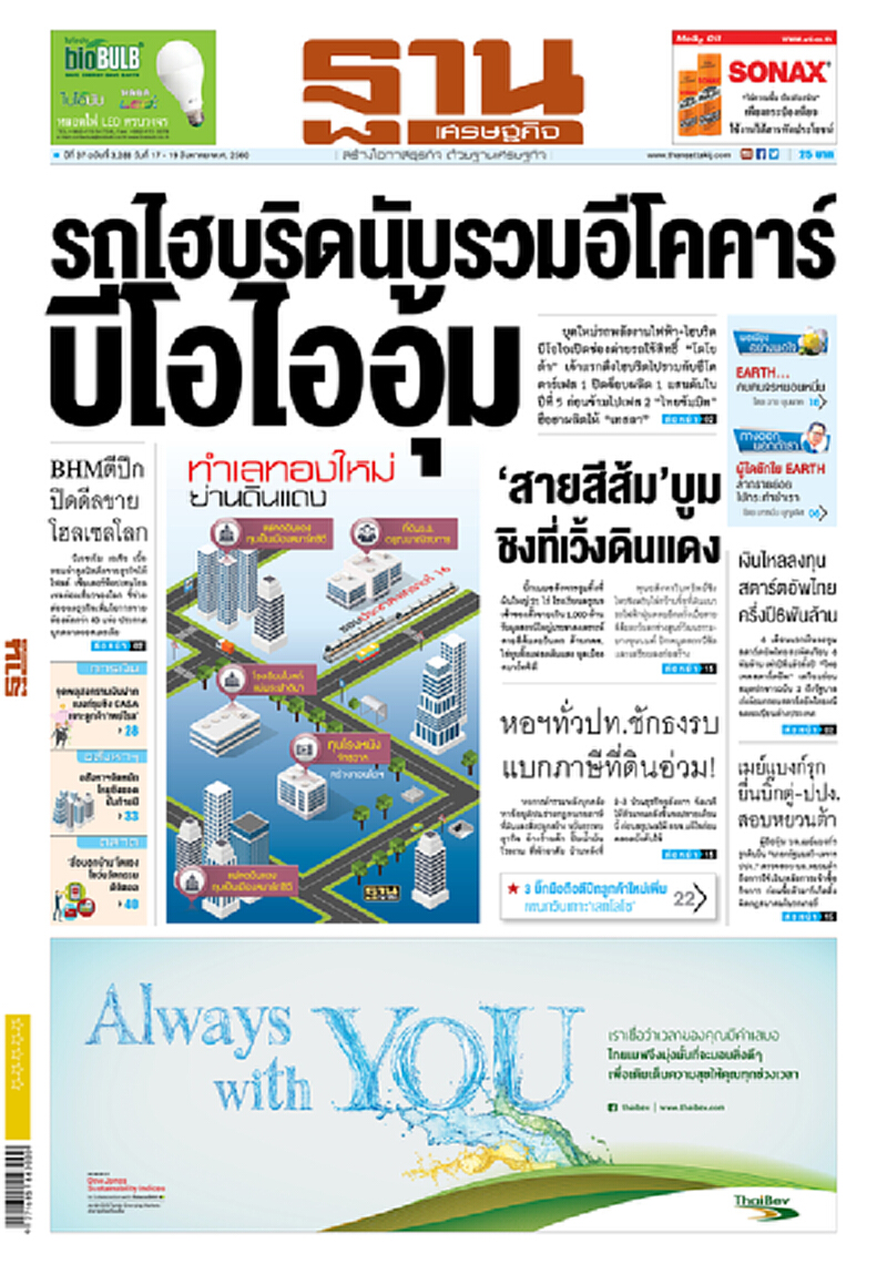 หน้าหนึ่ง! หนังสือพิมพ์ฐานเศรษฐกิจ ปีที่ 37 ฉบับที่ 3,288 วันที่ 17 – 19 สิงหาคม พ.ศ.2560 หน้าหนึ่ง! หนังสือพิมพ์ฐานเศรษฐกิจ ปีที่ 37 ฉบับที่ 3,288 วันที่ 17 – 19 สิงหาคม พ.ศ.2560