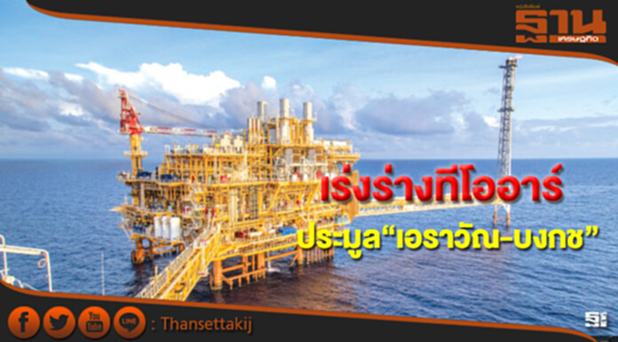 กรมเชื้อเพลิงเร่งร่างทีโออาร์เปิดประมูลแหล่งเอราวัณและบงกช กรมเชื้อเพลิงเร่งร่างทีโออาร์เปิดประมูลแหล่งเอราวัณและบงกช
