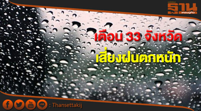 กรมอุตุฯเตือน 33 จังหวัดเสี่ยงฝนตกหนัก กรมอุตุฯเตือน 33 จังหวัดเสี่ยงฝนตกหนัก