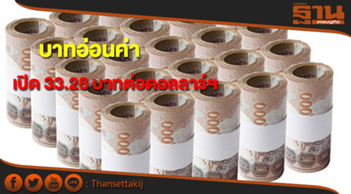 บาทอ่อนค่าเปิดที่ 33.28 บาทต่อดอลลาร์ฯ บาทอ่อนค่าเปิดที่ 33.28 บาทต่อดอลลาร์ฯ