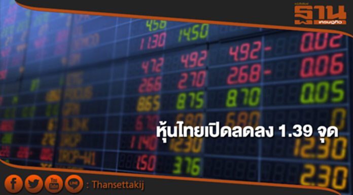 หุ้นไทยเช้านี้ลดลง 1.39 จุด ตลาดหุ้นเอเชียเปิดในแดนบวก-ลบ หุ้นไทยเช้านี้ลดลง 1.39 จุด ตลาดหุ้นเอเชียเปิดในแดนบวก-ลบ