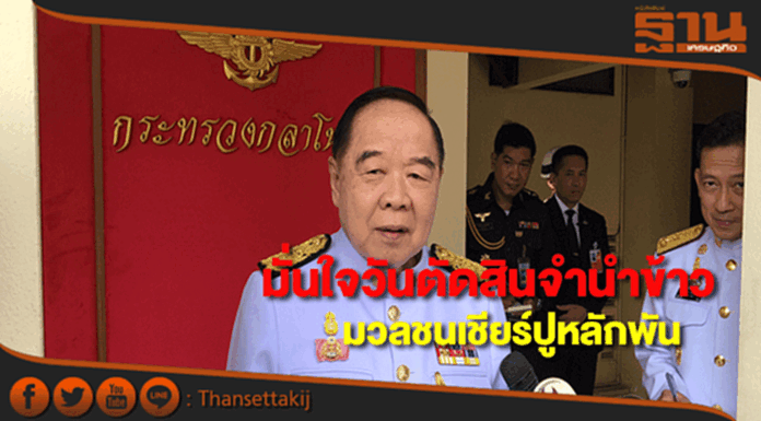 ประวิตรมั่นใจพิพากษาคดีจำนำข้าวมวลชนเชียร์"ปู"แค่หลักพัน ประวิตรมั่นใจพิพากษาคดีจำนำข้าวมวลชนเชียร์"ปู"แค่หลักพัน