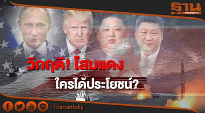 ‘วิกฤติเกาหลีเหนือ’ใครได้ประโยชน์ ‘วิกฤติเกาหลีเหนือ’ใครได้ประโยชน์