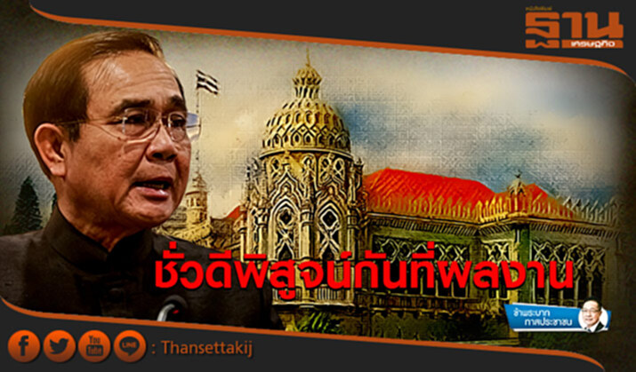 ข้าพระบาท ทาสประชาชน : ชั่วดีพิสูจน์กันที่ผลงาน ข้าพระบาท ทาสประชาชน : ชั่วดีพิสูจน์กันที่ผลงาน