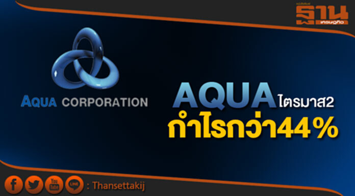 AQUA ไตรมาส2 กำไรกว่า44% AQUA ไตรมาส2 กำไรกว่า44%