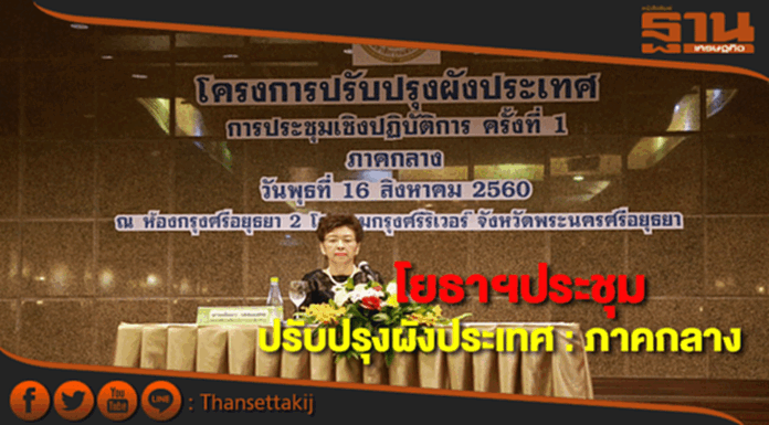 โยธาฯประชุมเชิงปฏิบัติการโครงการปรับปรุงผังประเทศ : ภาคกลาง โยธาฯประชุมเชิงปฏิบัติการโครงการปรับปรุงผังประเทศ : ภาคกลาง