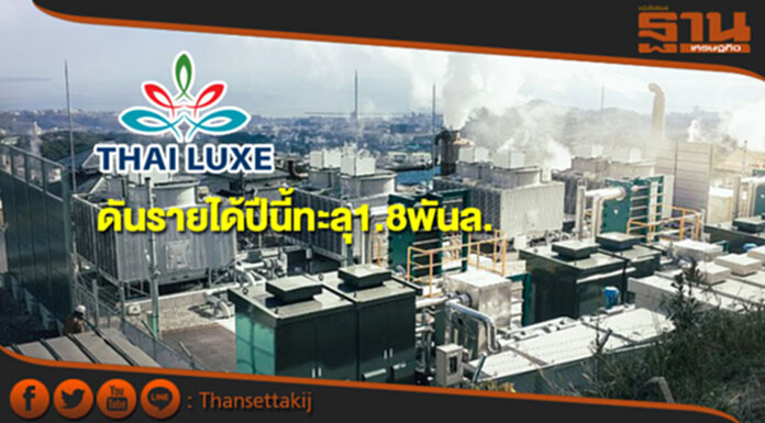 TLUXE มองครึ่งปีหลังสดใส หนุนรายได้ทั้งปีทะลุ 1.8 พันล. TLUXE มองครึ่งปีหลังสดใส หนุนรายได้ทั้งปีทะลุ 1.8 พันล.