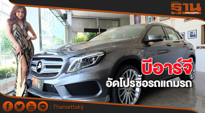 บีอาร์จี อัดโปรซื้อรถแถมรถ บีอาร์จี อัดโปรซื้อรถแถมรถ