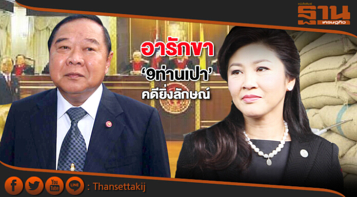 อารักขา‘9ท่านเปา’คดียิ่งลักษณ์ อารักขา‘9ท่านเปา’คดียิ่งลักษณ์