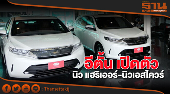อีตั้น เปิดตัว นิว แฮริเออร์ - นิวเอสไควร์ อีตั้น เปิดตัว นิว แฮริเออร์ - นิวเอสไควร์