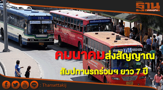 คมนาคมส่งสัญญาณให้สัมปทานรถร่วมฯ 7 ปี คมนาคมส่งสัญญาณให้สัมปทานรถร่วมฯ 7 ปี