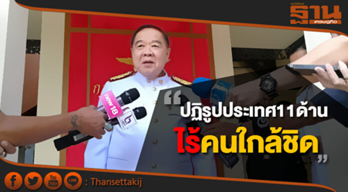 "ประวิตร" ย้ำชัด! ปฏิรูปประเทศ11ด้าน ไร้คนใกล้ชิด "ประวิตร" ย้ำชัด! ปฏิรูปประเทศ11ด้าน ไร้คนใกล้ชิด