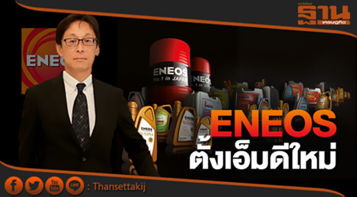 เอเนออส ตั้งเอ็มดีใหม่ พร้อมตั้งเป้ายอดขาย2ล้านลิตรภายในปี2018 เอเนออส ตั้งเอ็มดีใหม่ พร้อมตั้งเป้ายอดขาย2ล้านลิตรภายในปี2018
