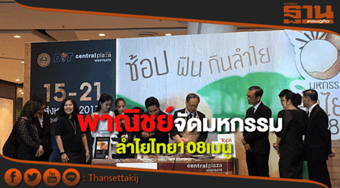 พาณิชย์ผนึกศูนย์การค้าเซ็นทรัลจัดงานมหกรรมลำไยไทย108 เมนู พาณิชย์ผนึกศูนย์การค้าเซ็นทรัลจัดงานมหกรรมลำไยไทย108 เมนู