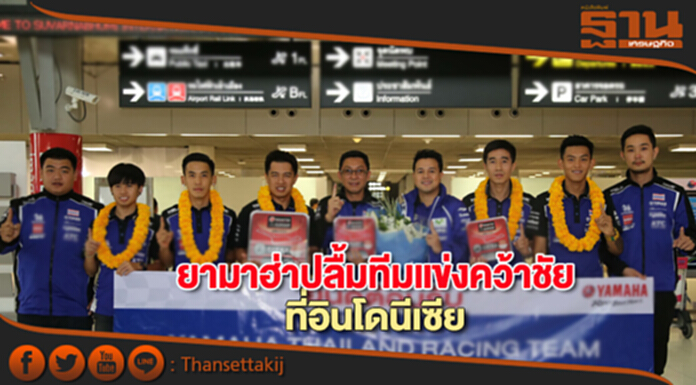 ยามาฮ่าปลื้มทีมแข่งคว้าชัยที่อินโดนีเซีย ยามาฮ่าปลื้มทีมแข่งคว้าชัยที่อินโดนีเซีย