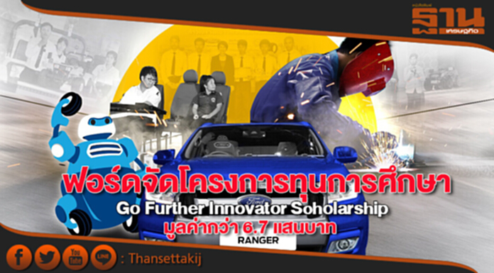 ฟอร์ดจัดโครงการทุนการศึกษา Go Further Innovator Scholarship มูลค่ากว่า 6.7 แสนบาท ฟอร์ดจัดโครงการทุนการศึกษา Go Further Innovator Scholarship มูลค่ากว่า 6.7 แสนบาท